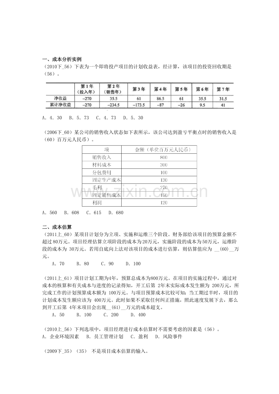 信息系统项目管理师试题-项目成本管理.doc_第1页