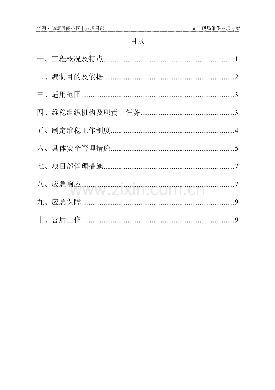 维稳应急预案.doc_第1页