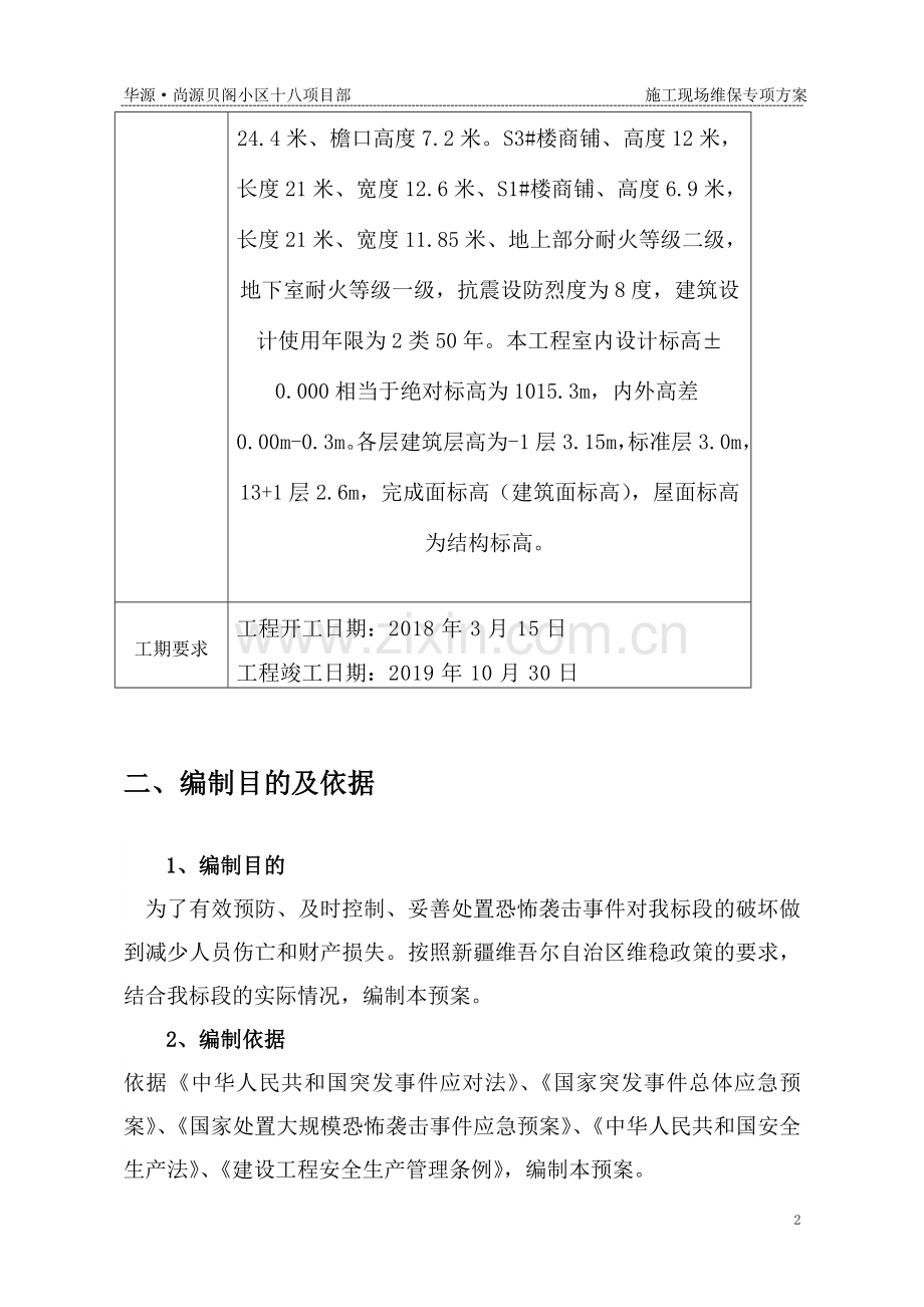 维稳应急预案.doc_第3页