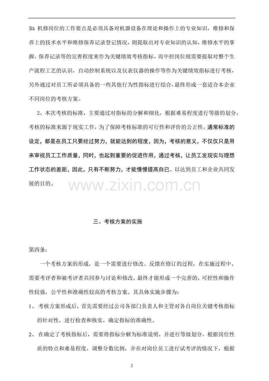 污水处理公司员工绩效考核方案(DOC-88页).doc_第2页