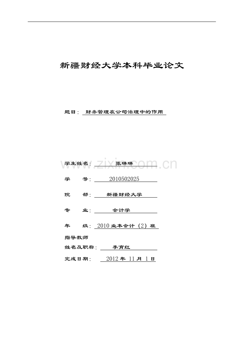 财务管理在公司治理中的作用(1).doc_第1页