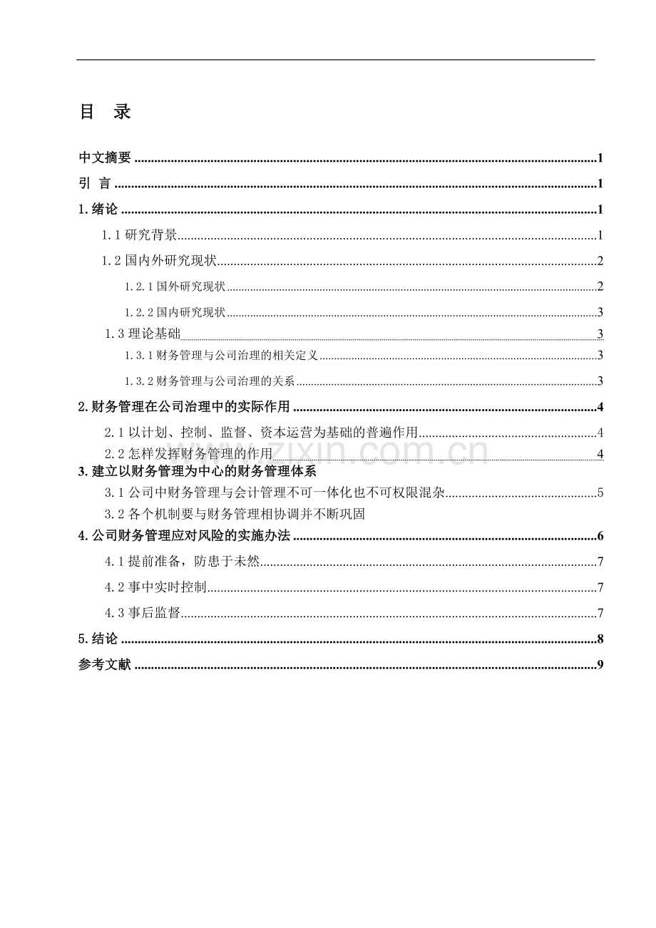 财务管理在公司治理中的作用(1).doc_第2页