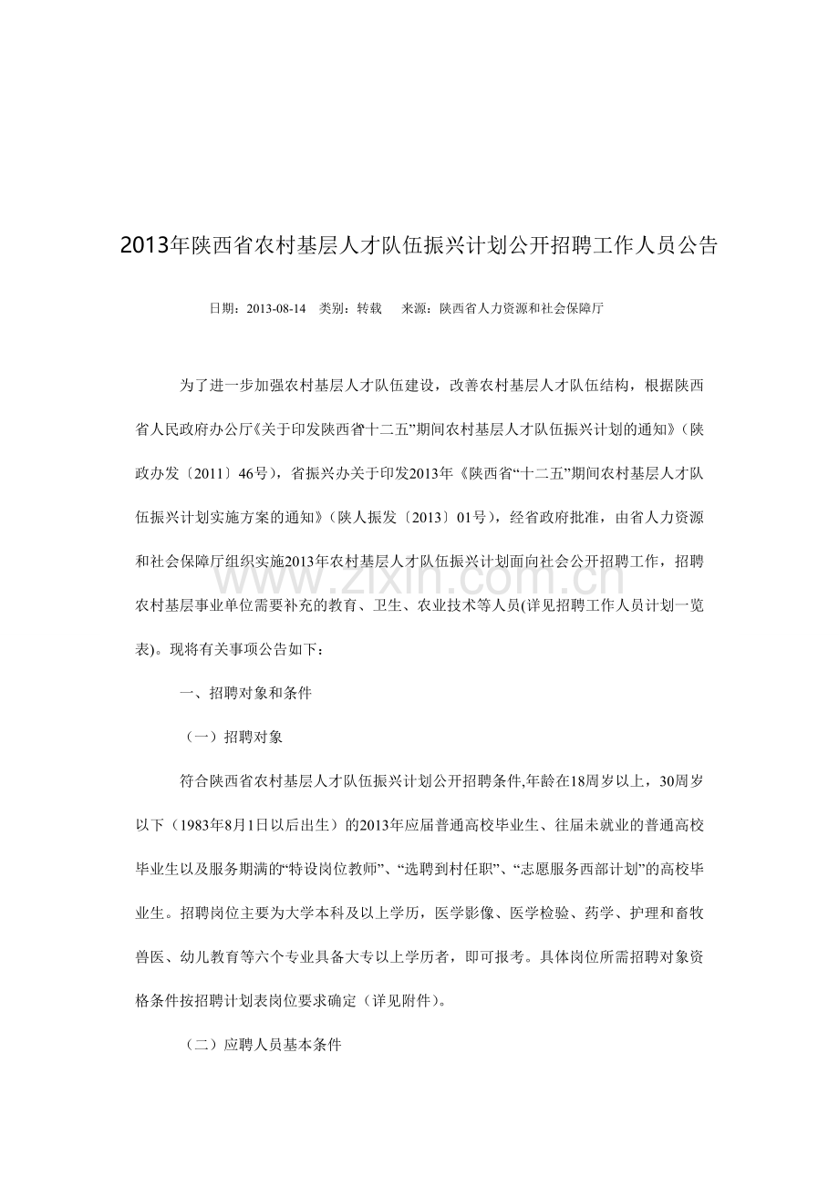 2013年陕西省农村基层人才队伍振兴计划公开招聘工作人员公告.doc_第1页