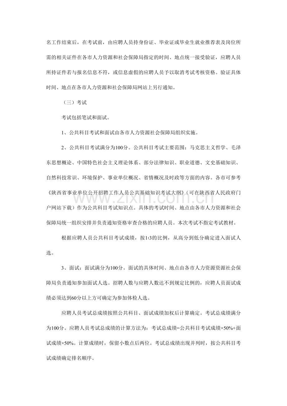 2013年陕西省农村基层人才队伍振兴计划公开招聘工作人员公告.doc_第3页