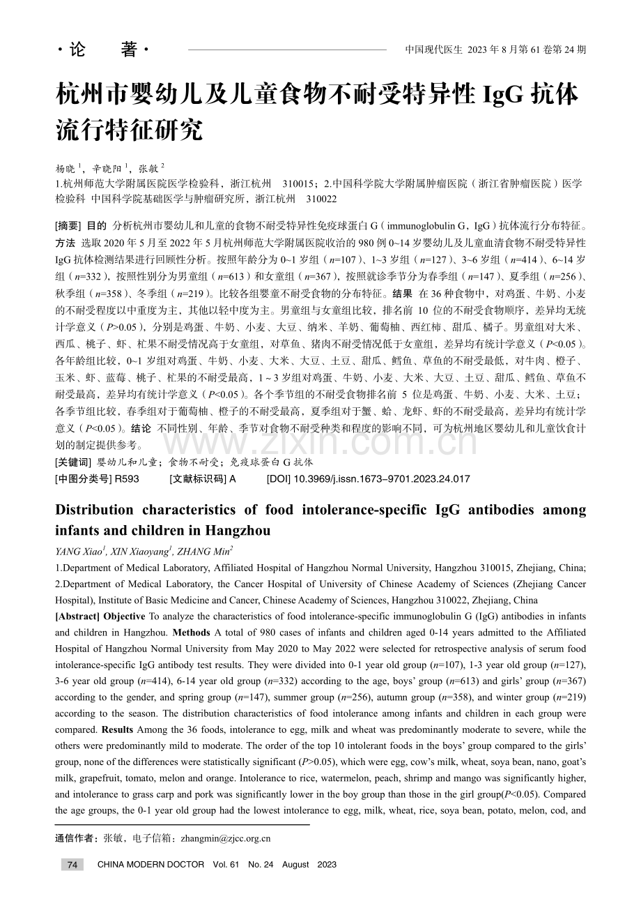 杭州市婴幼儿及儿童食物不耐受特异性IgG抗体流行特征研究.pdf_第1页