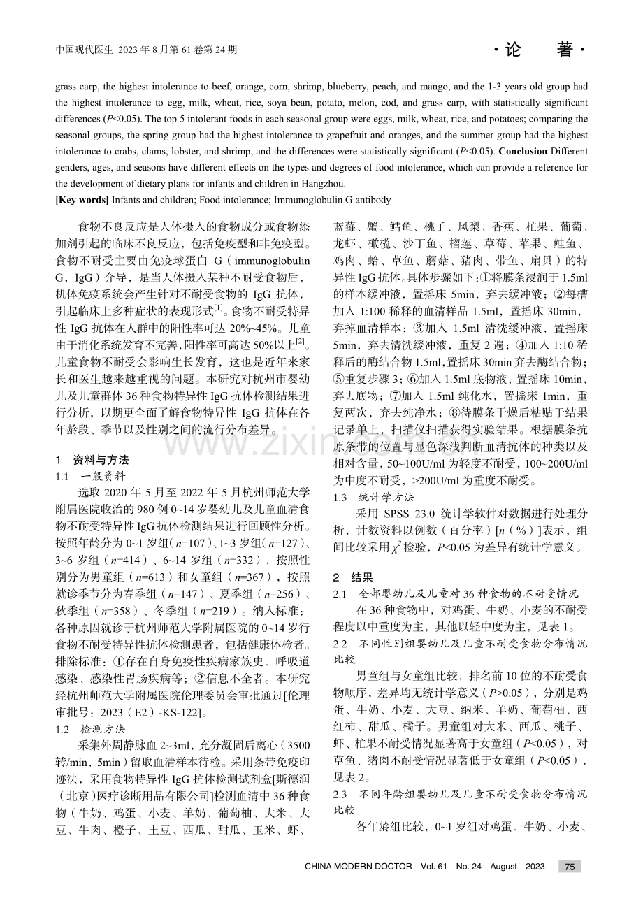 杭州市婴幼儿及儿童食物不耐受特异性IgG抗体流行特征研究.pdf_第2页