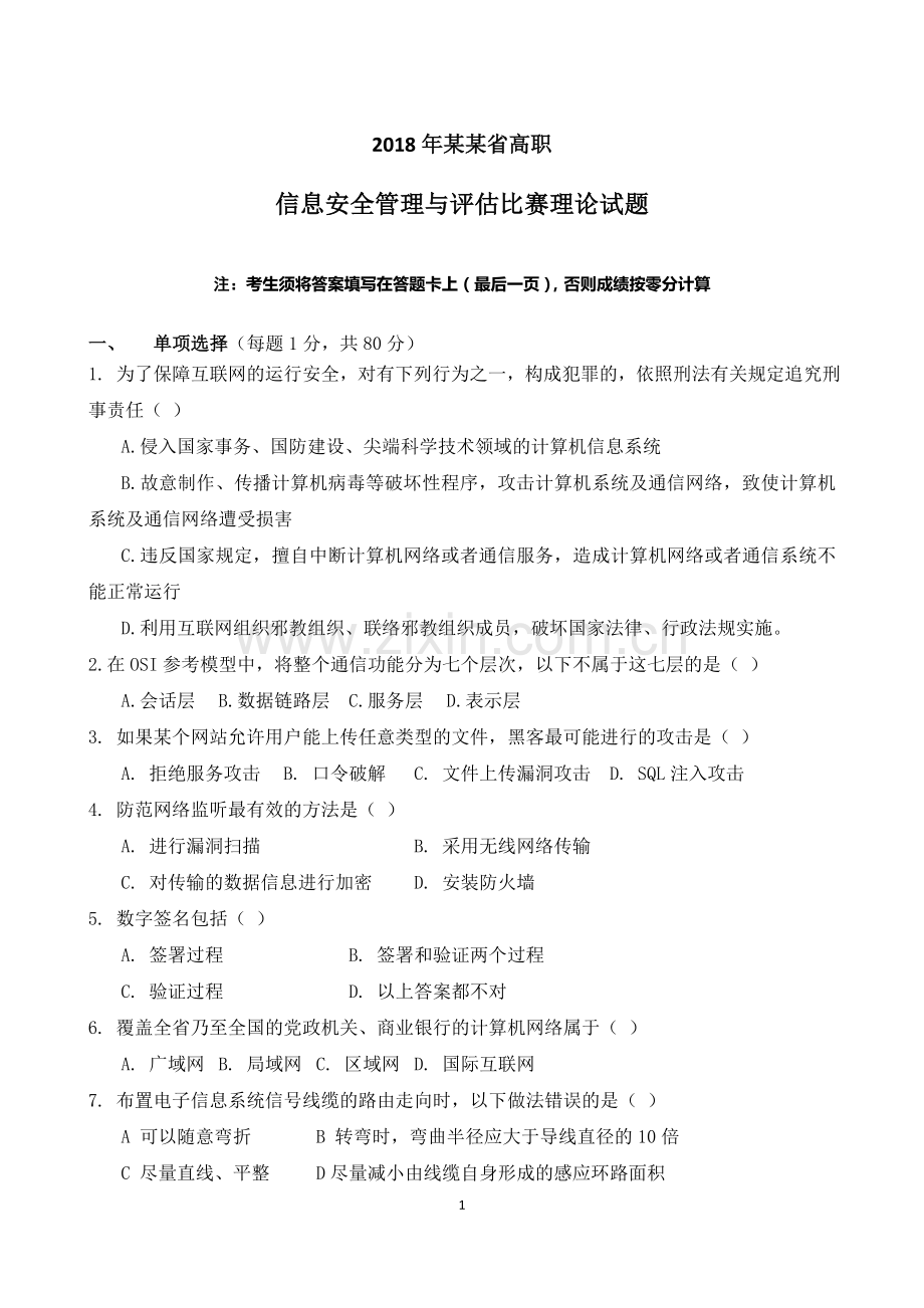 某某省2018年信息安全管理与评估比赛理论试题(高职).doc_第1页