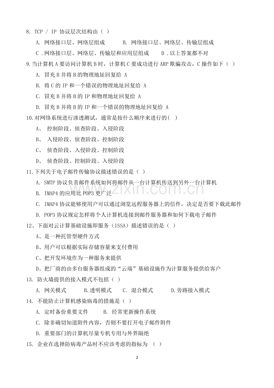 某某省2018年信息安全管理与评估比赛理论试题(高职).doc_第2页