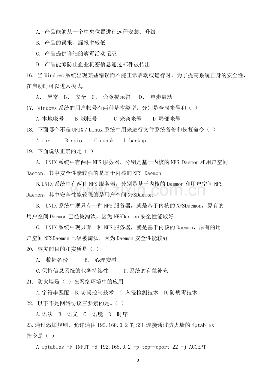 某某省2018年信息安全管理与评估比赛理论试题(高职).doc_第3页