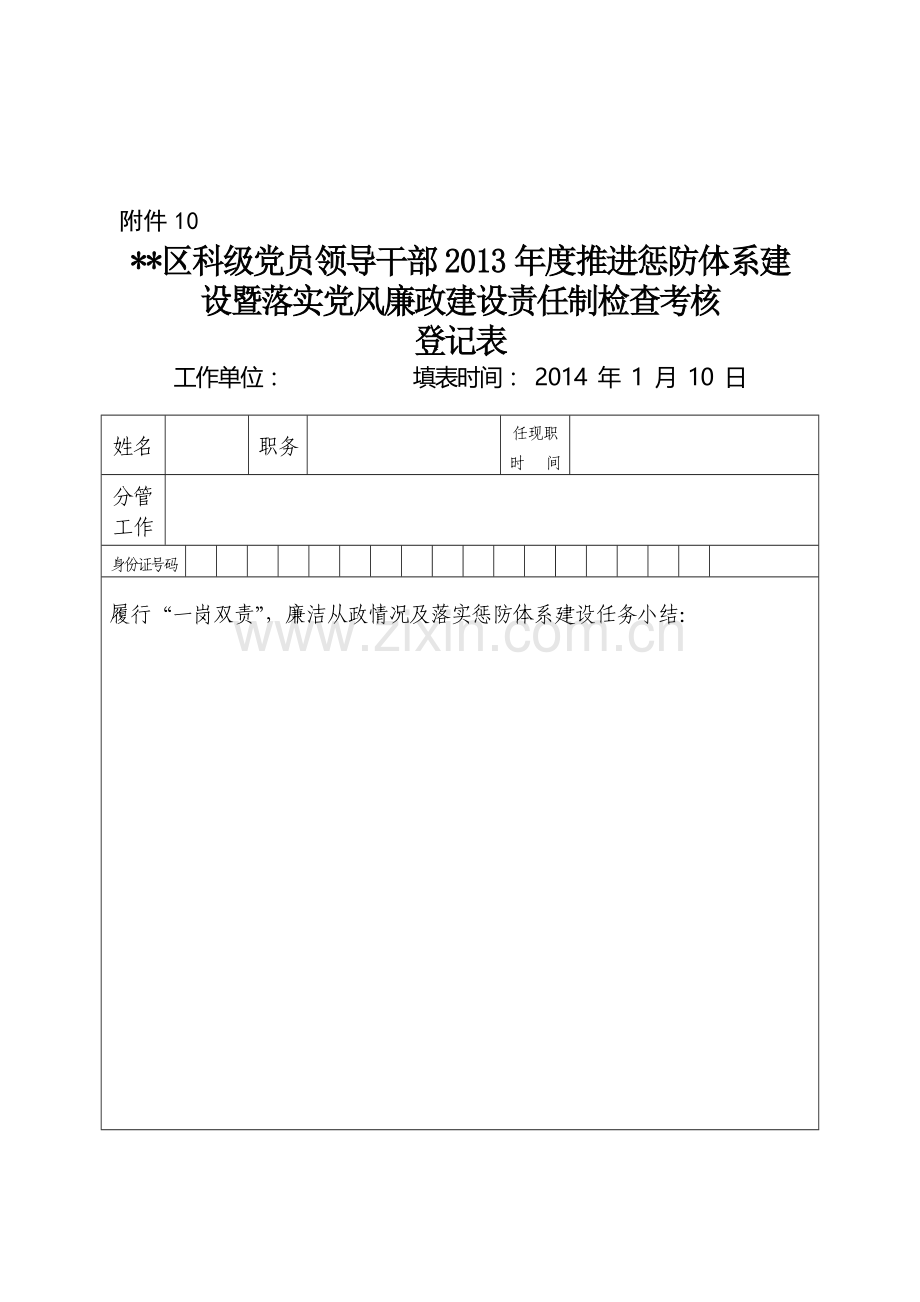 科级党员领导干部2013年度推进惩防体系建设暨落实党风廉政建设责任制检查考核.doc_第1页