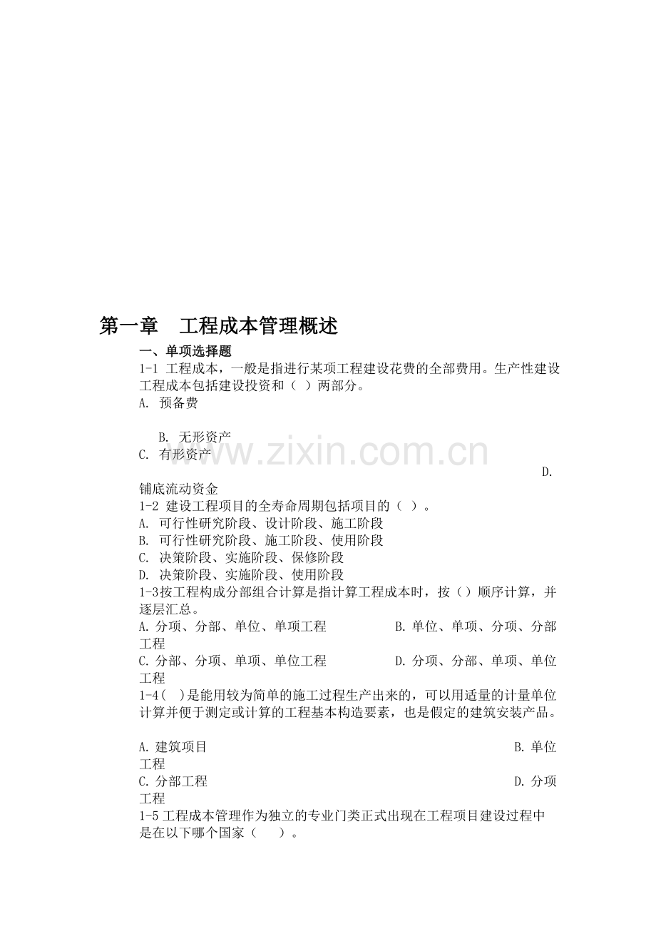 工程成本管理概述习题及答案1.doc_第1页