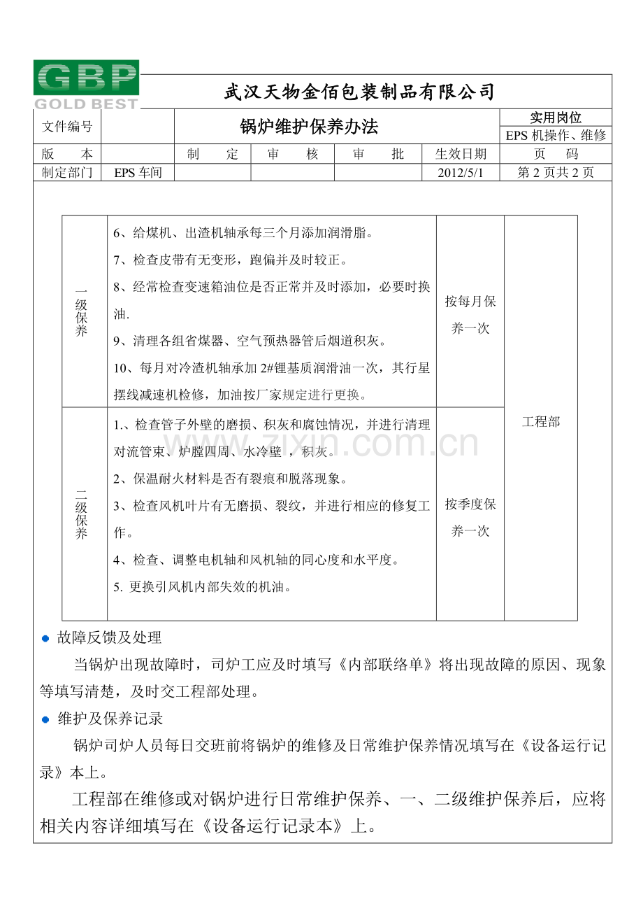 锅炉维护保养计划.doc_第2页