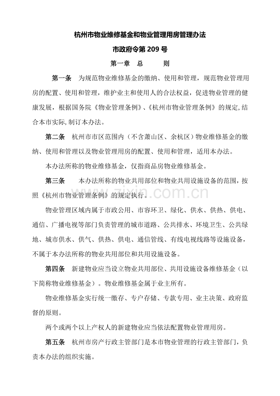 杭州市物业维修基金和物业管理用房管理办法.doc_第1页