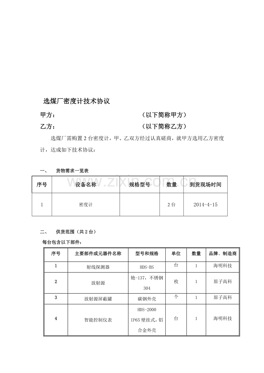 选煤厂密度计技术协议.doc_第1页