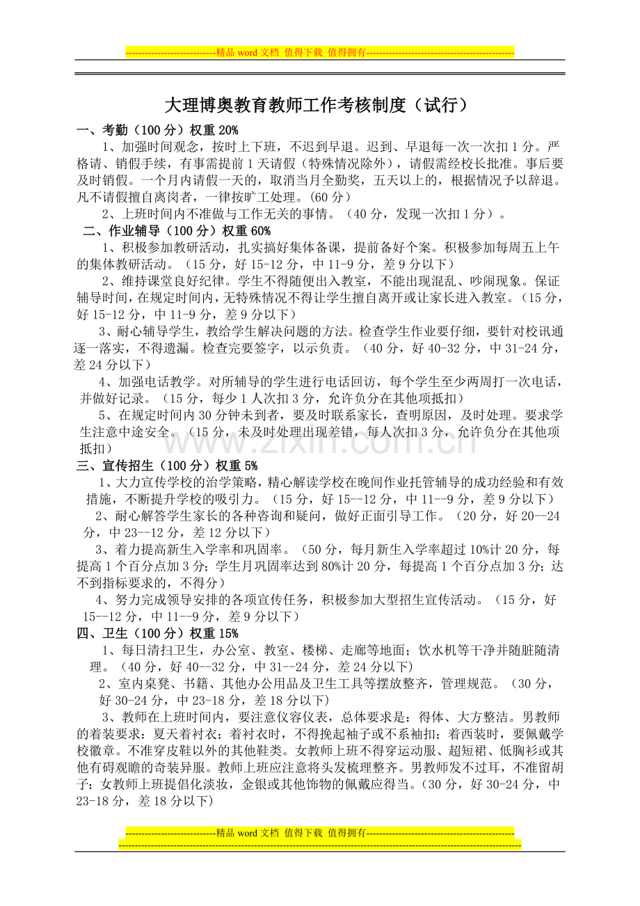 博奥教育培训学校教师工作考核制度.doc_第1页