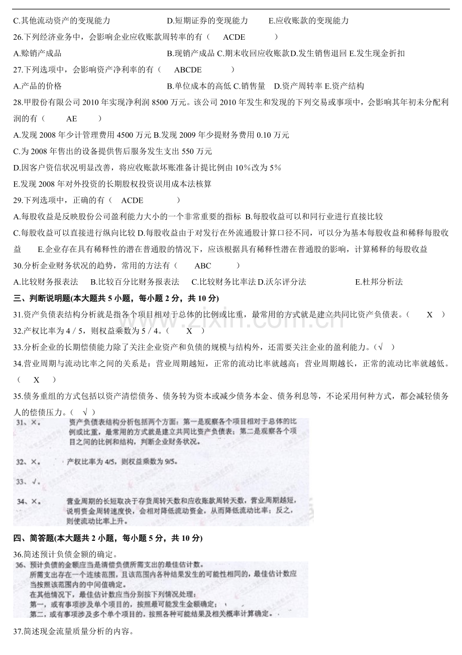 2011年10月自考财务报表分析(一)试题与答案.doc_第3页