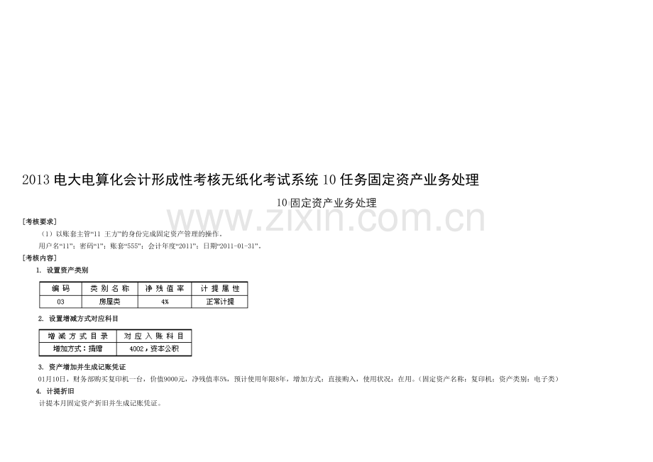 2013电大电算化会计形成性考核无纸化考试系统10任务固定资产业务处理.doc_第1页