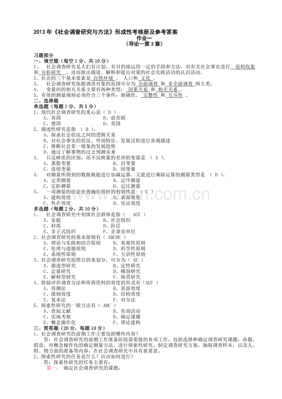 社会调查研究与方法形成性考核册参考答案2014.doc_第1页