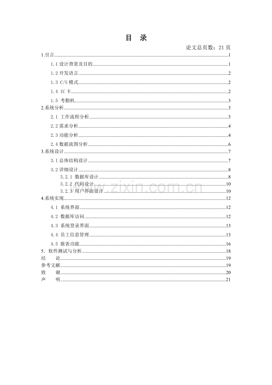 VB3076考勤管理系统的设计与实现2.doc_第2页