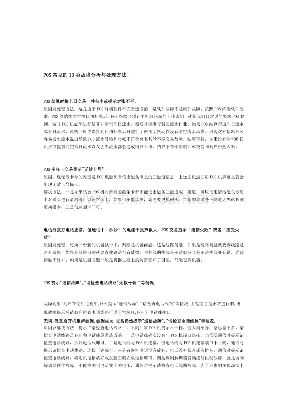 POS常见的13类故障分析与处理方法.doc_第1页