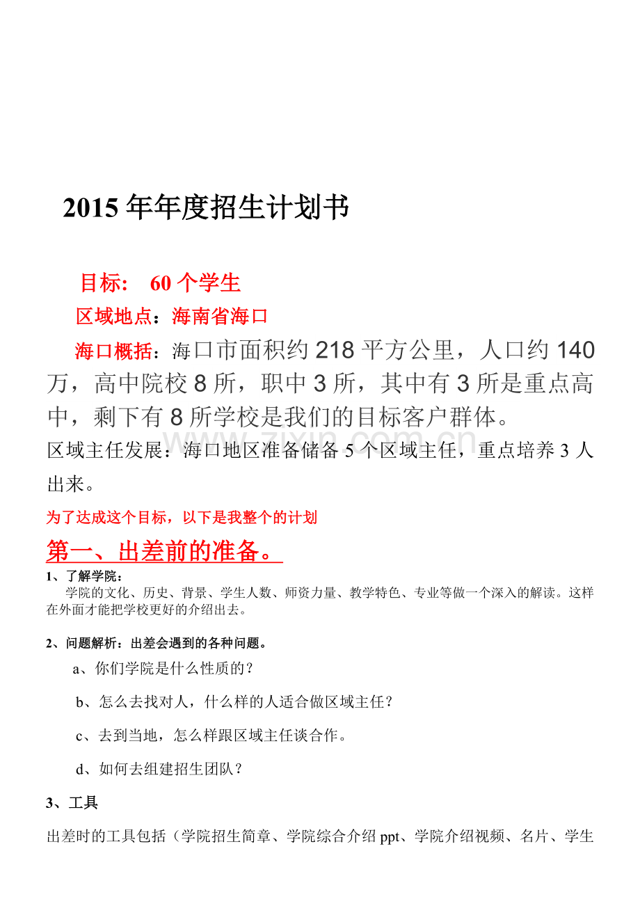 2015年度招生计划.doc_第1页