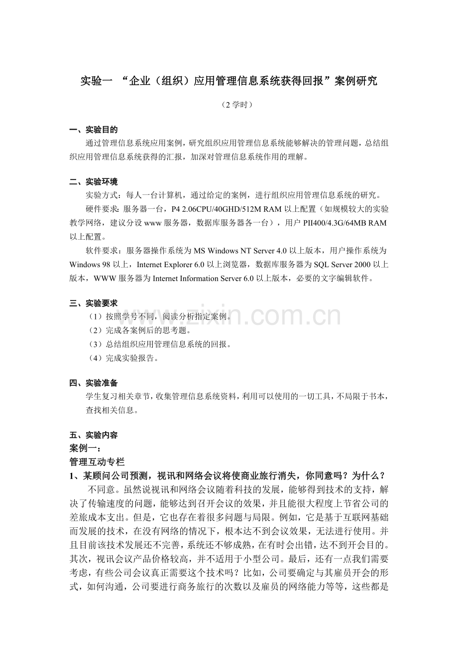 管理信息系统实验一.doc_第1页