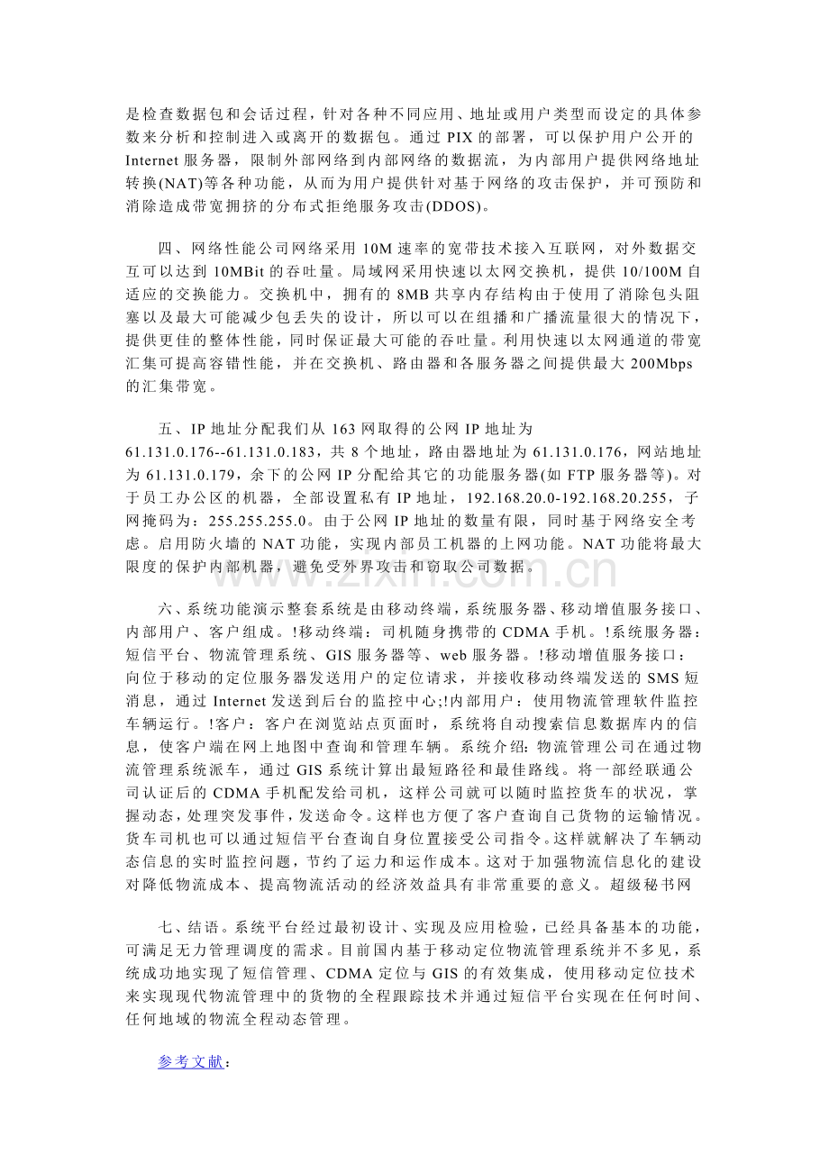 我国物流管理系统分析.doc_第3页