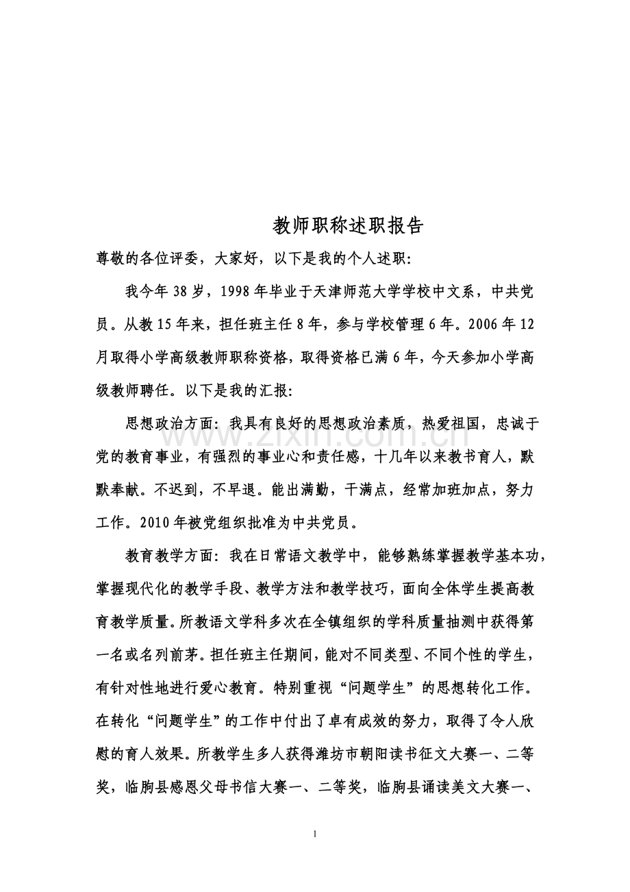 教师职称聘任述职报告.doc_第1页