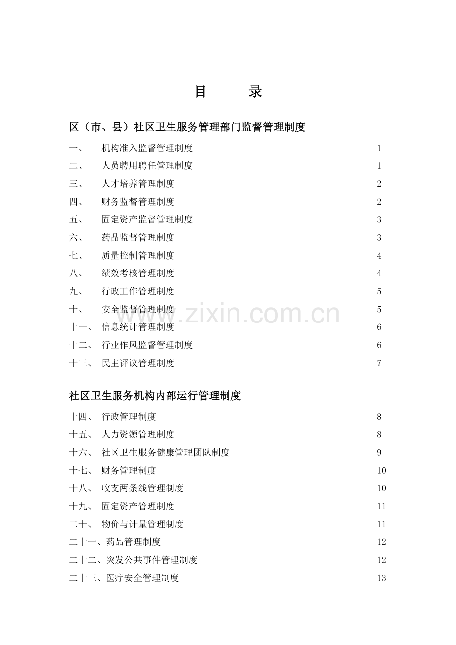 社区卫生工作管理制度——.doc_第3页