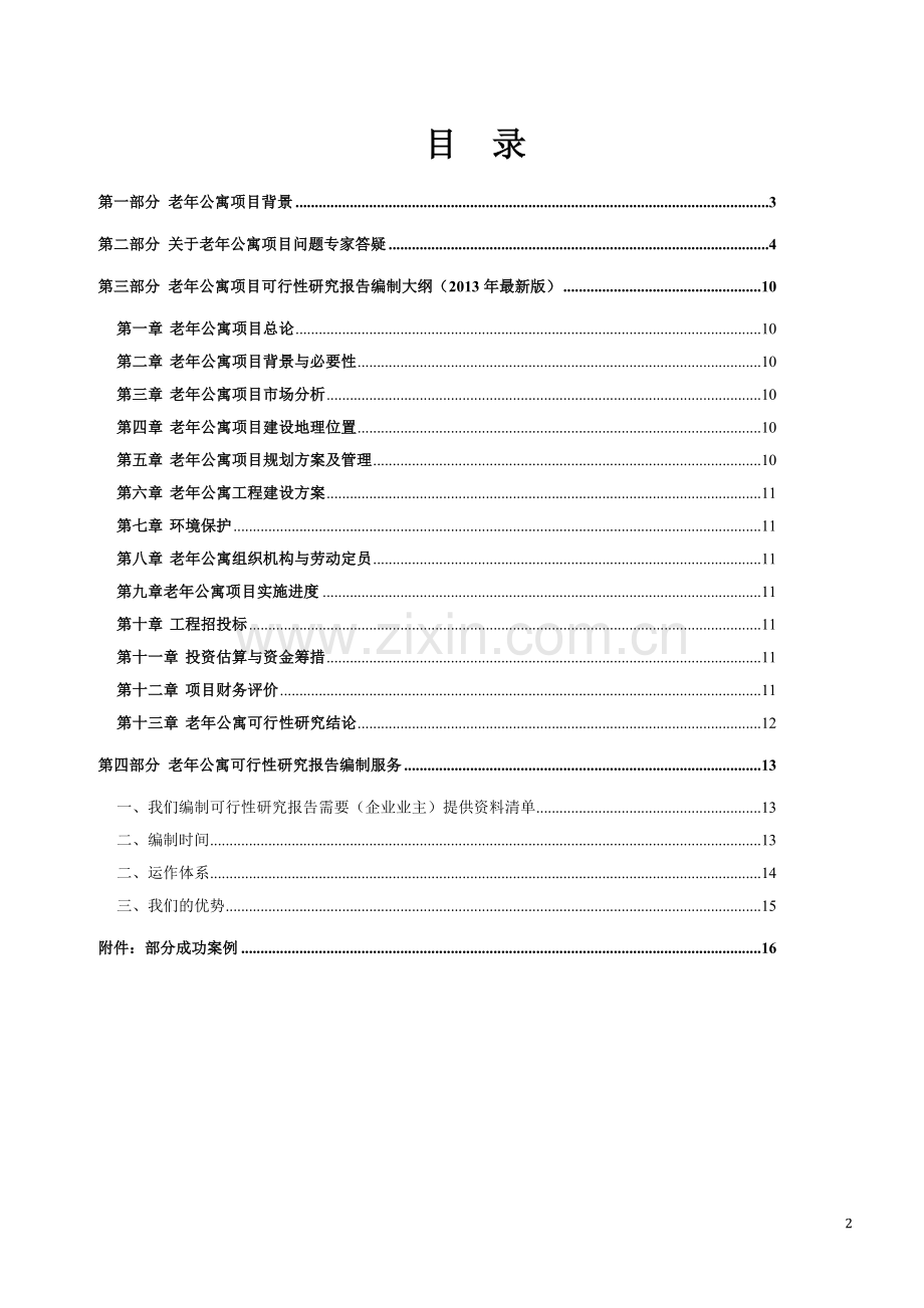 伊犁市老年公寓项目可行性报告.doc_第2页