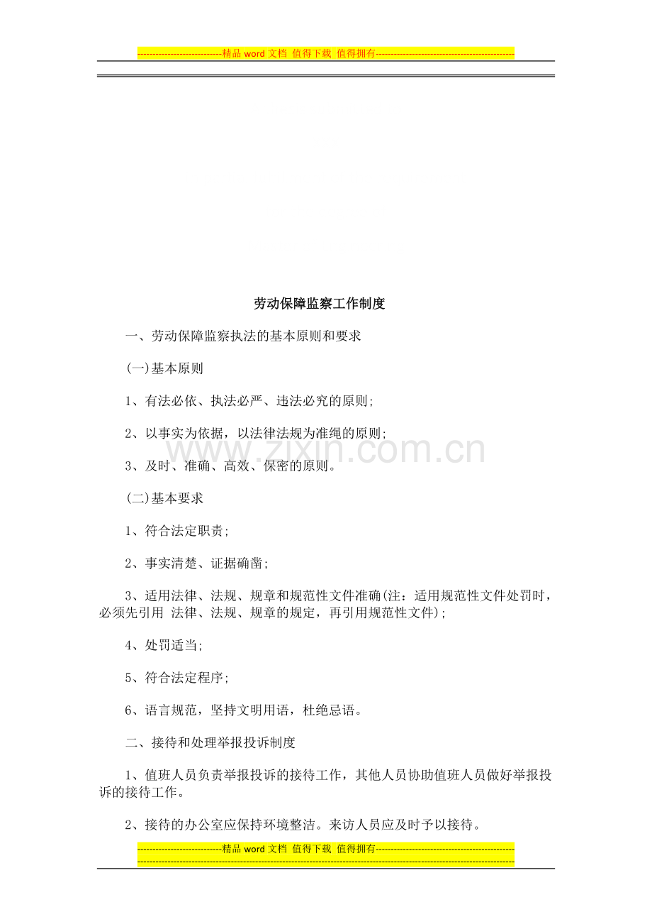 劳动保障劳动保障监察工作制度的应用.doc_第1页