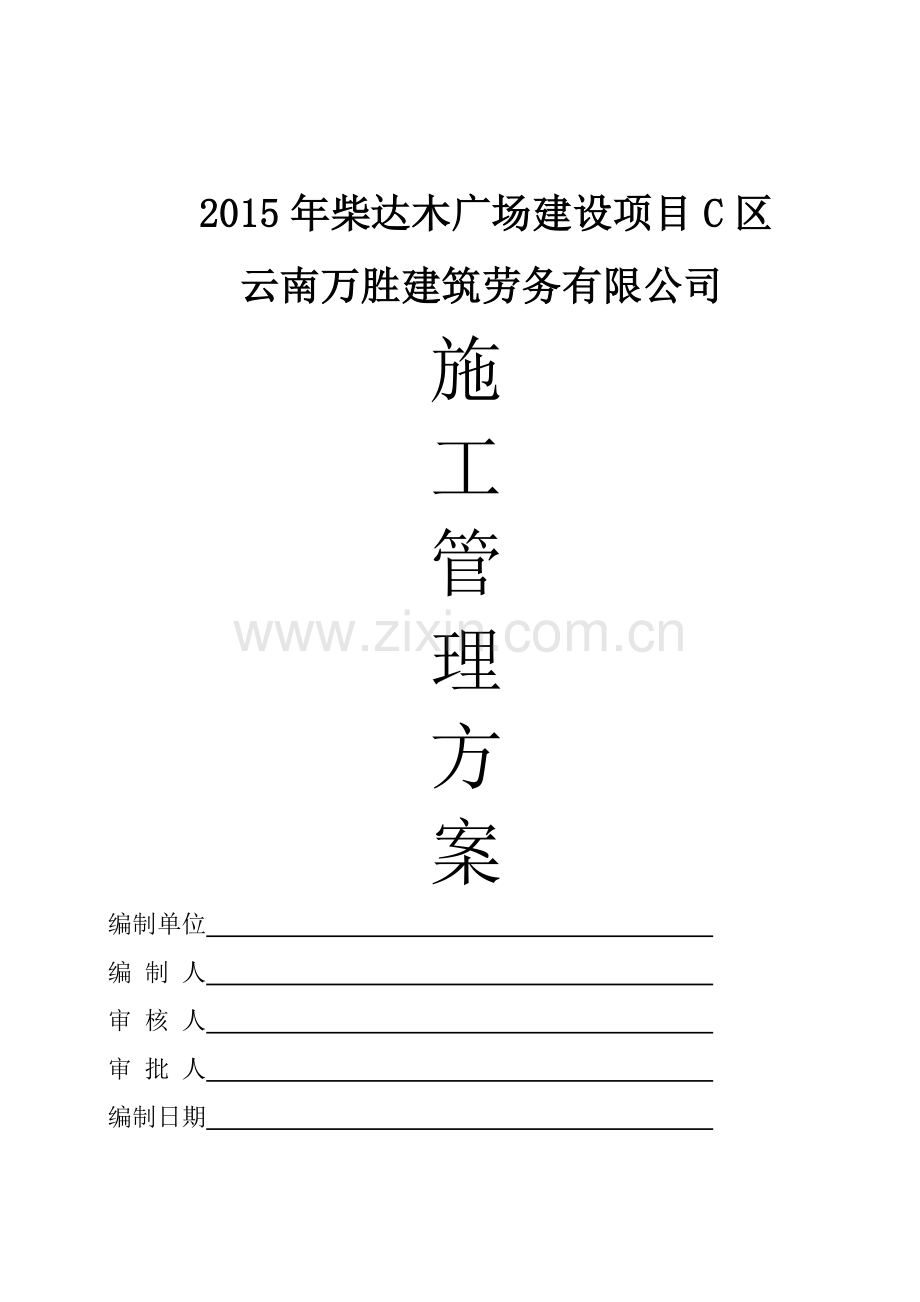 2015年柴达木广场培植项目C区施工计划.doc_第1页