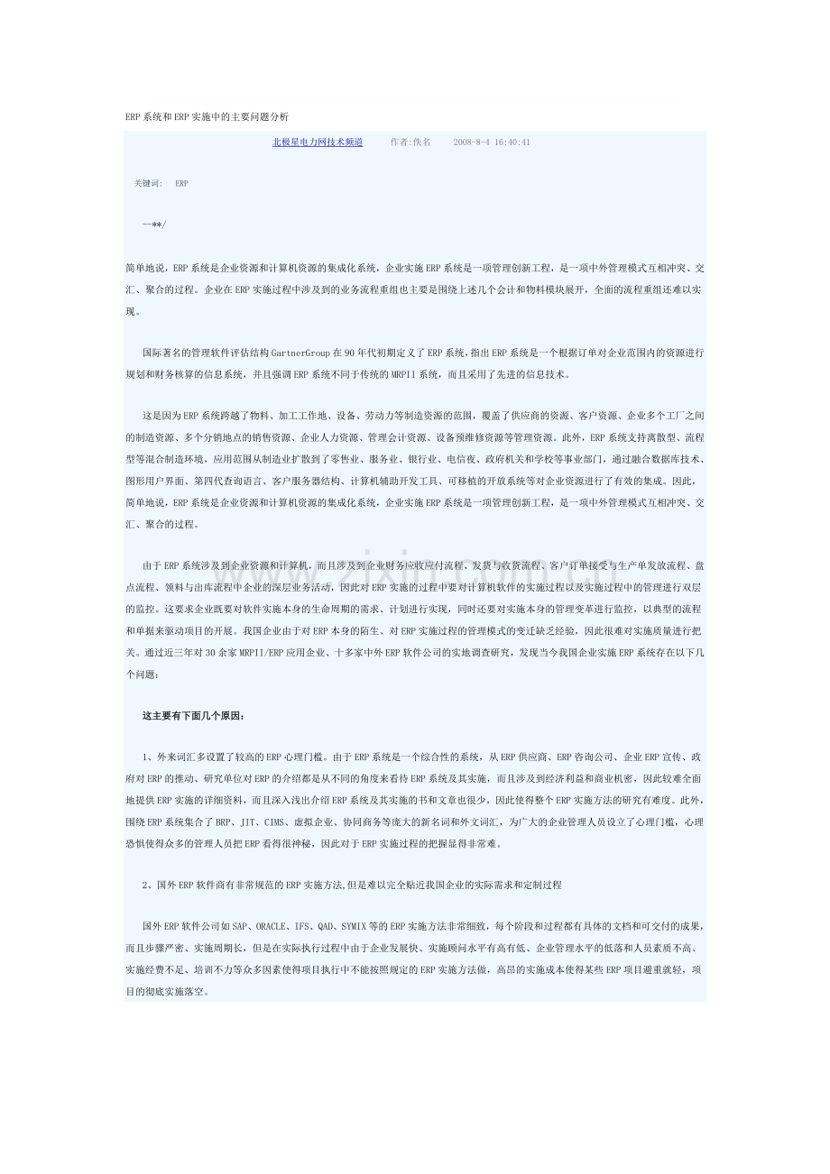 ERP系统和ERP实施中的主要问题分析.doc_第1页