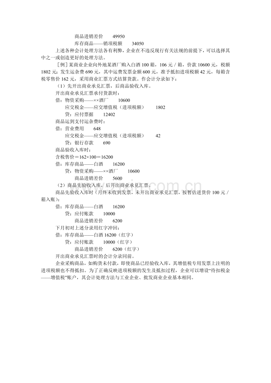 商品零售企业购商品零售企业购进商品进项税额的会计处理.doc_第2页