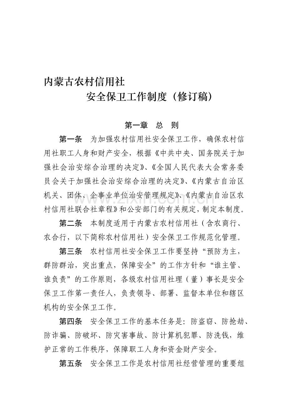 内蒙古自治区信用社安全保卫工作制度(试行).doc_第1页