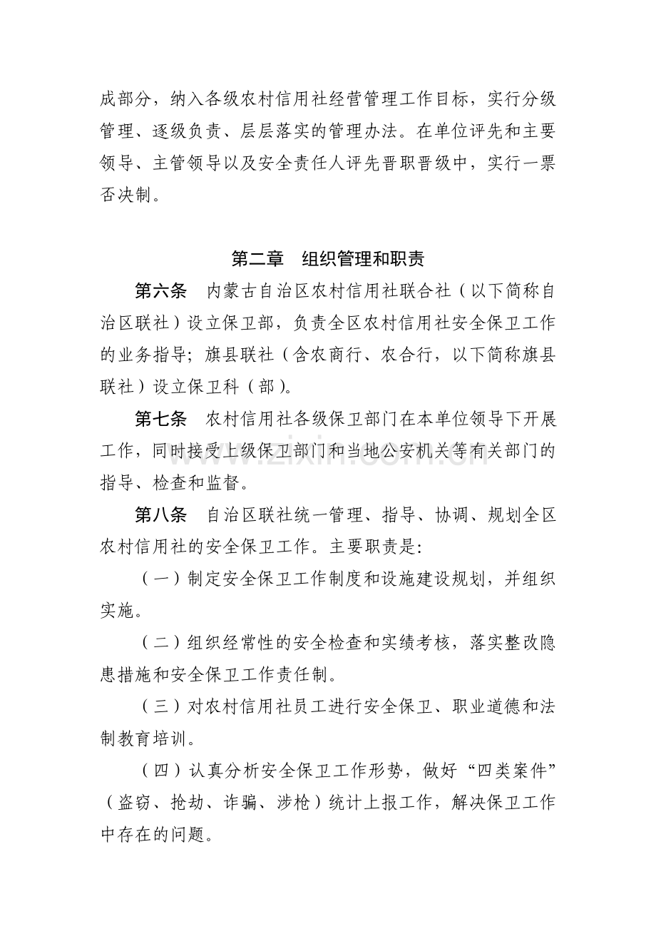 内蒙古自治区信用社安全保卫工作制度(试行).doc_第2页