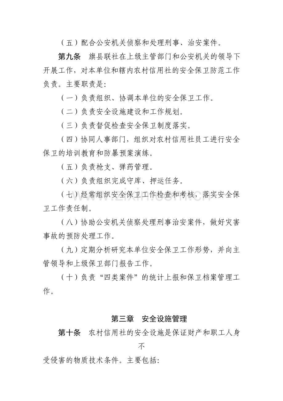 内蒙古自治区信用社安全保卫工作制度(试行).doc_第3页