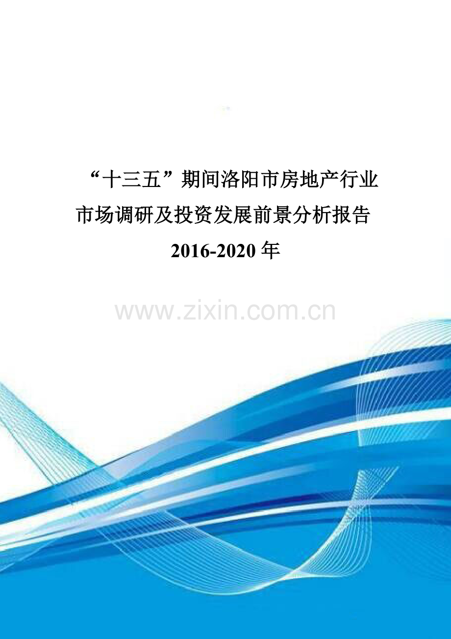 “十三五”期间洛阳市房地产行业市场调研及投资发展前景分析报告2016-2020年.doc_第1页