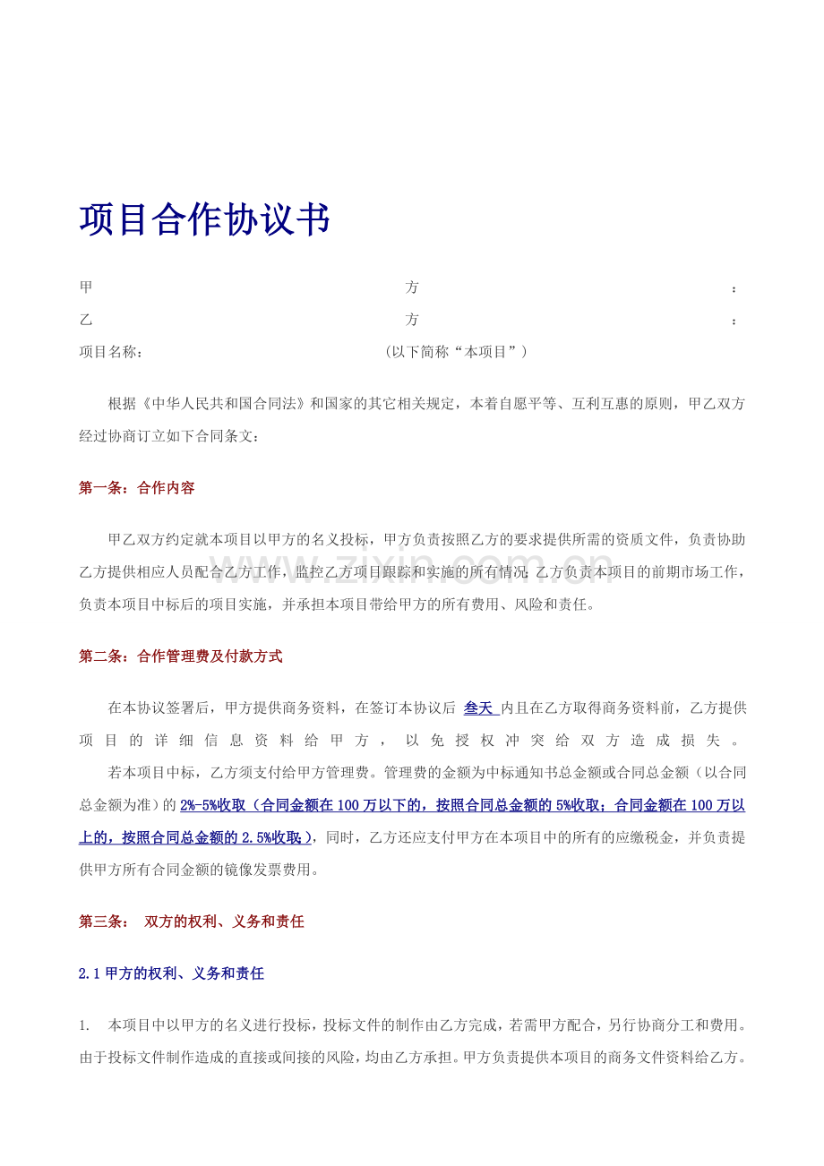 02.项目投标合作协议书.doc_第1页