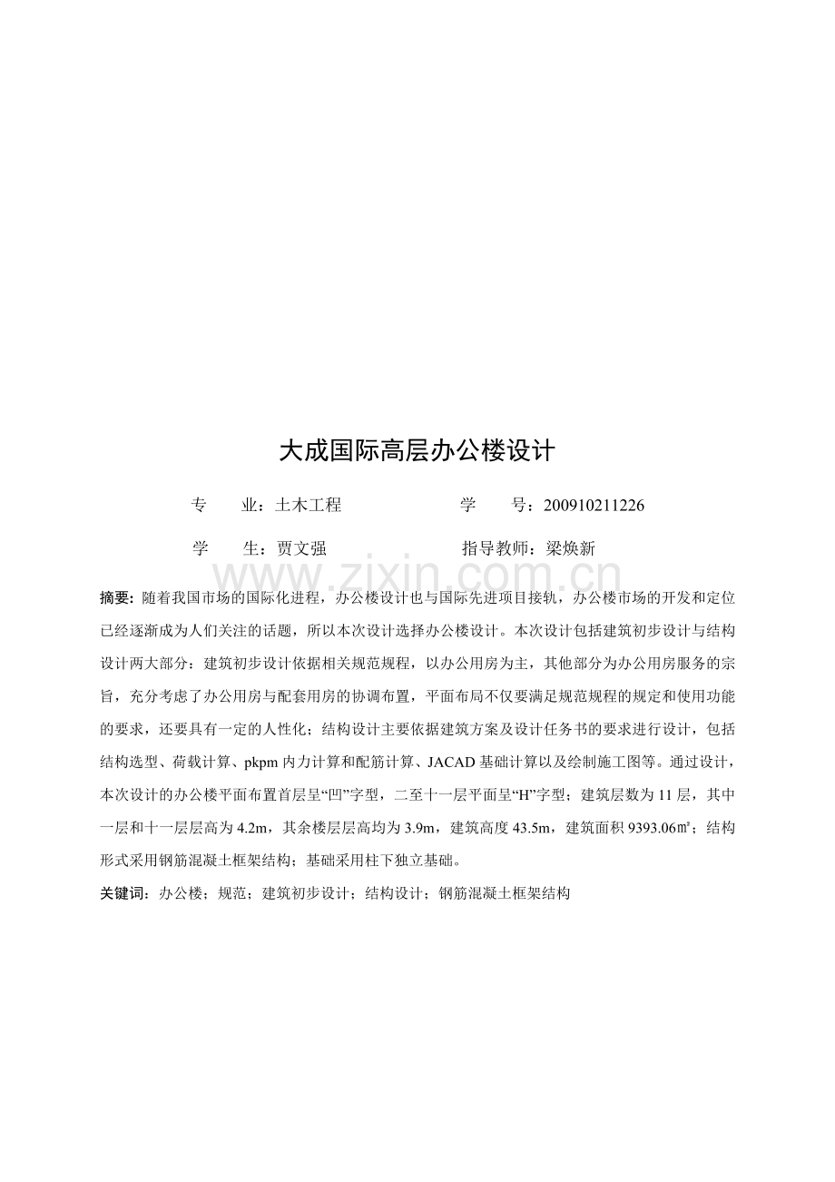 土木工程毕业论文(成都大学).doc_第1页