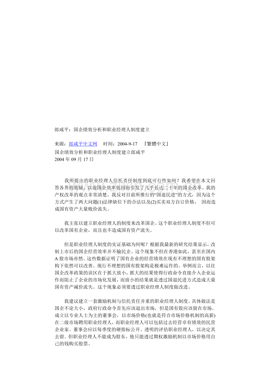 国企绩效分析和职业经理人制度】.doc_第1页