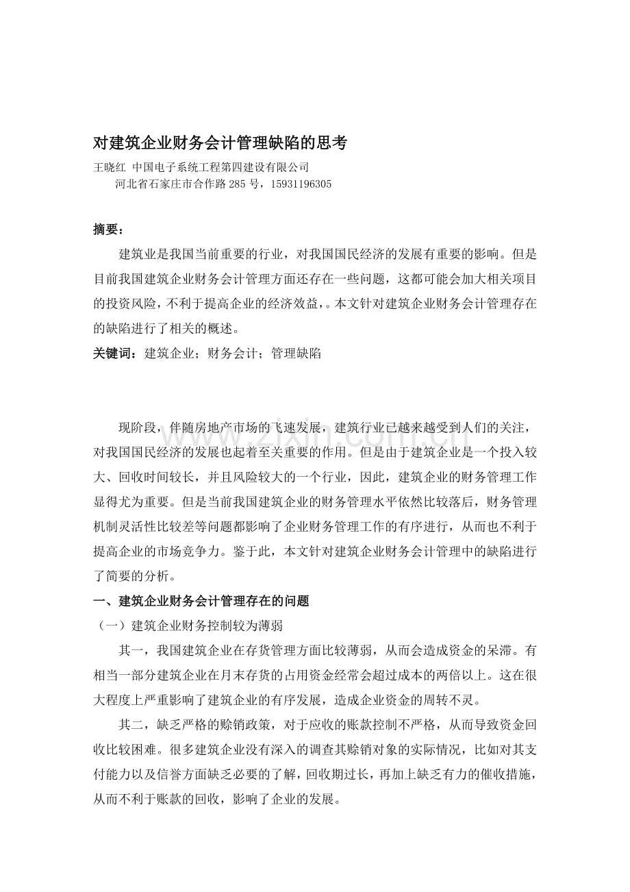 对建筑企业财务会计管理缺陷的思考(1).doc_第1页