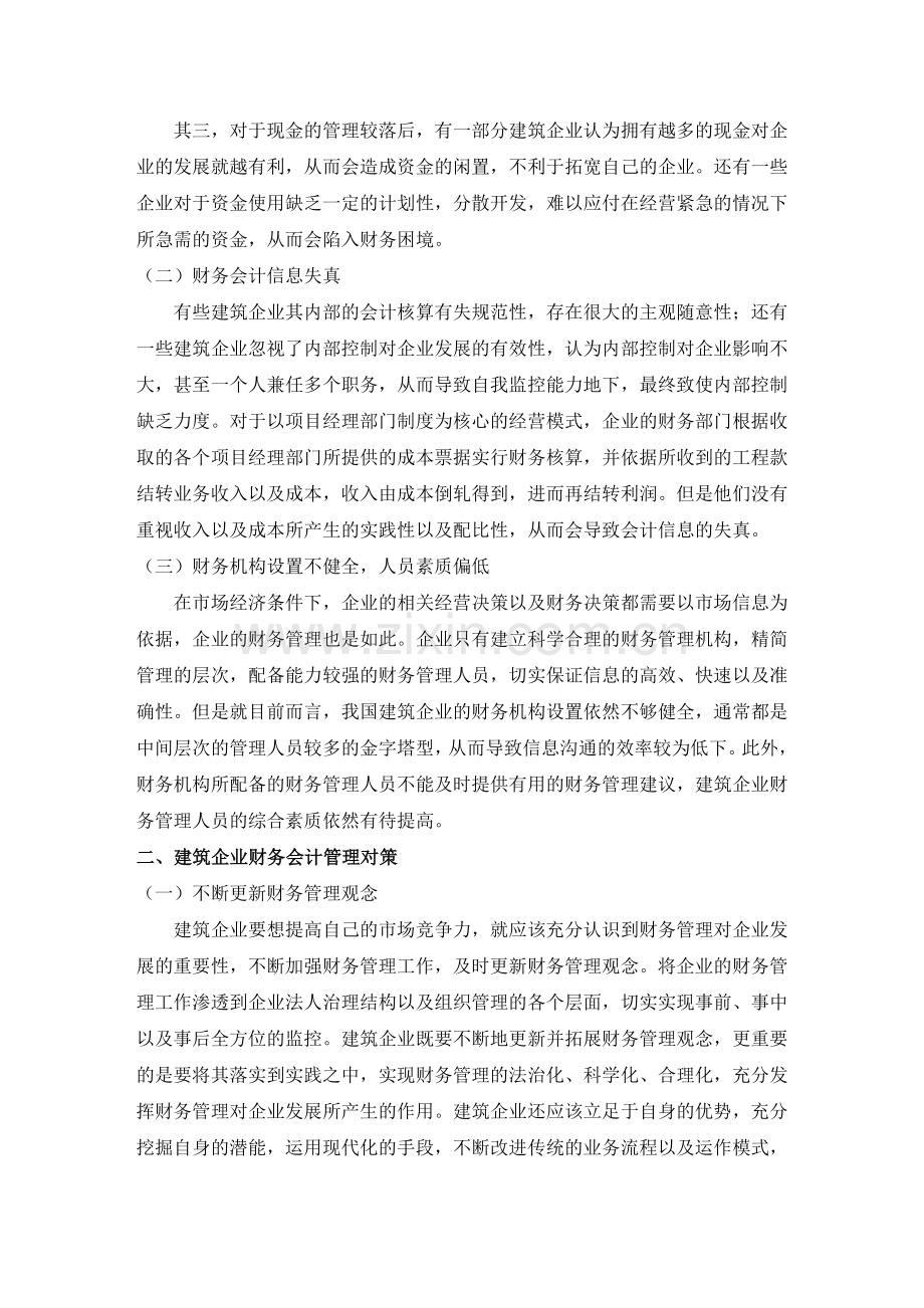 对建筑企业财务会计管理缺陷的思考(1).doc_第2页