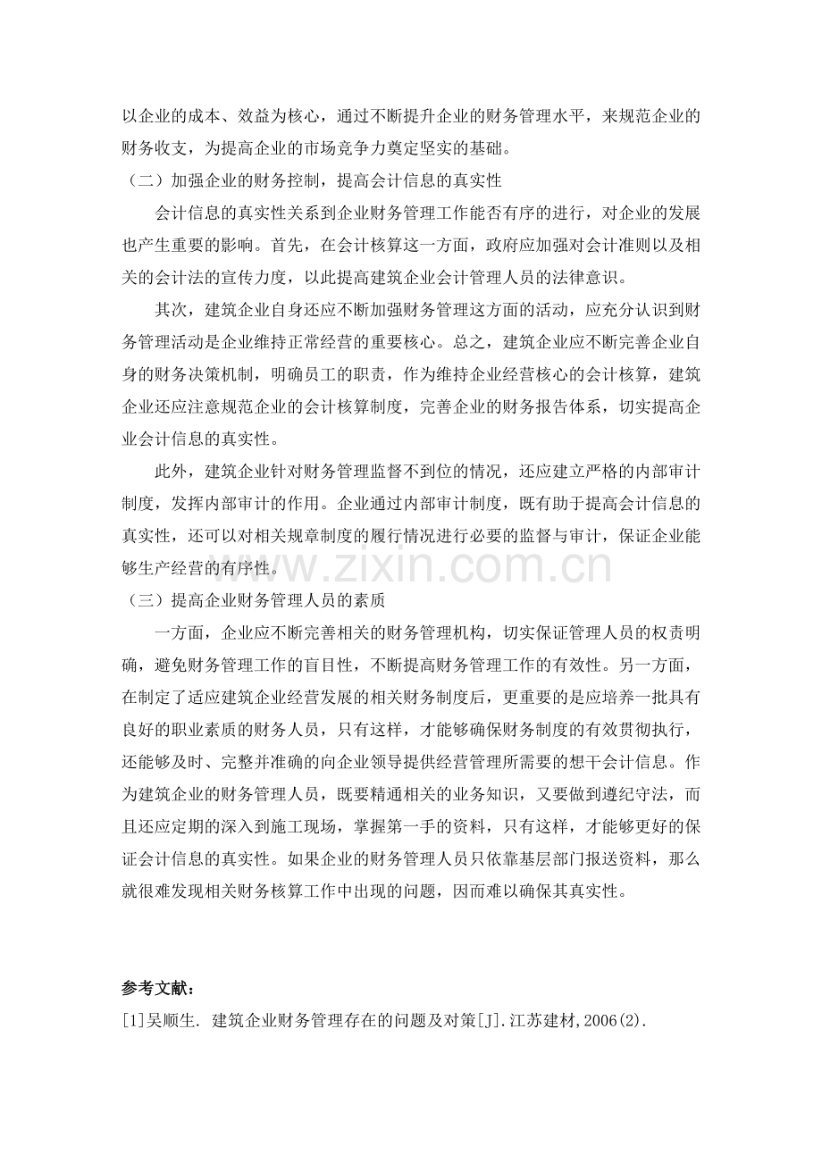 对建筑企业财务会计管理缺陷的思考(1).doc_第3页