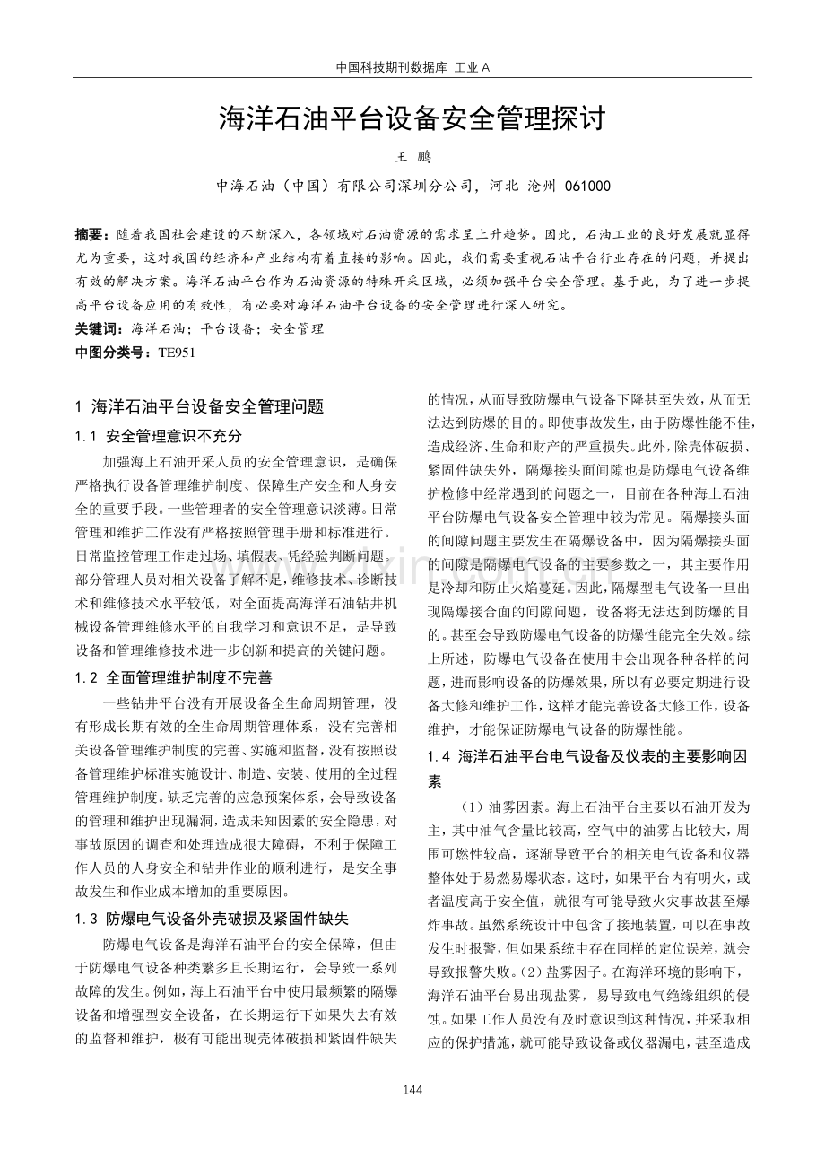 海洋石油平台设备安全管理探讨.pdf_第1页