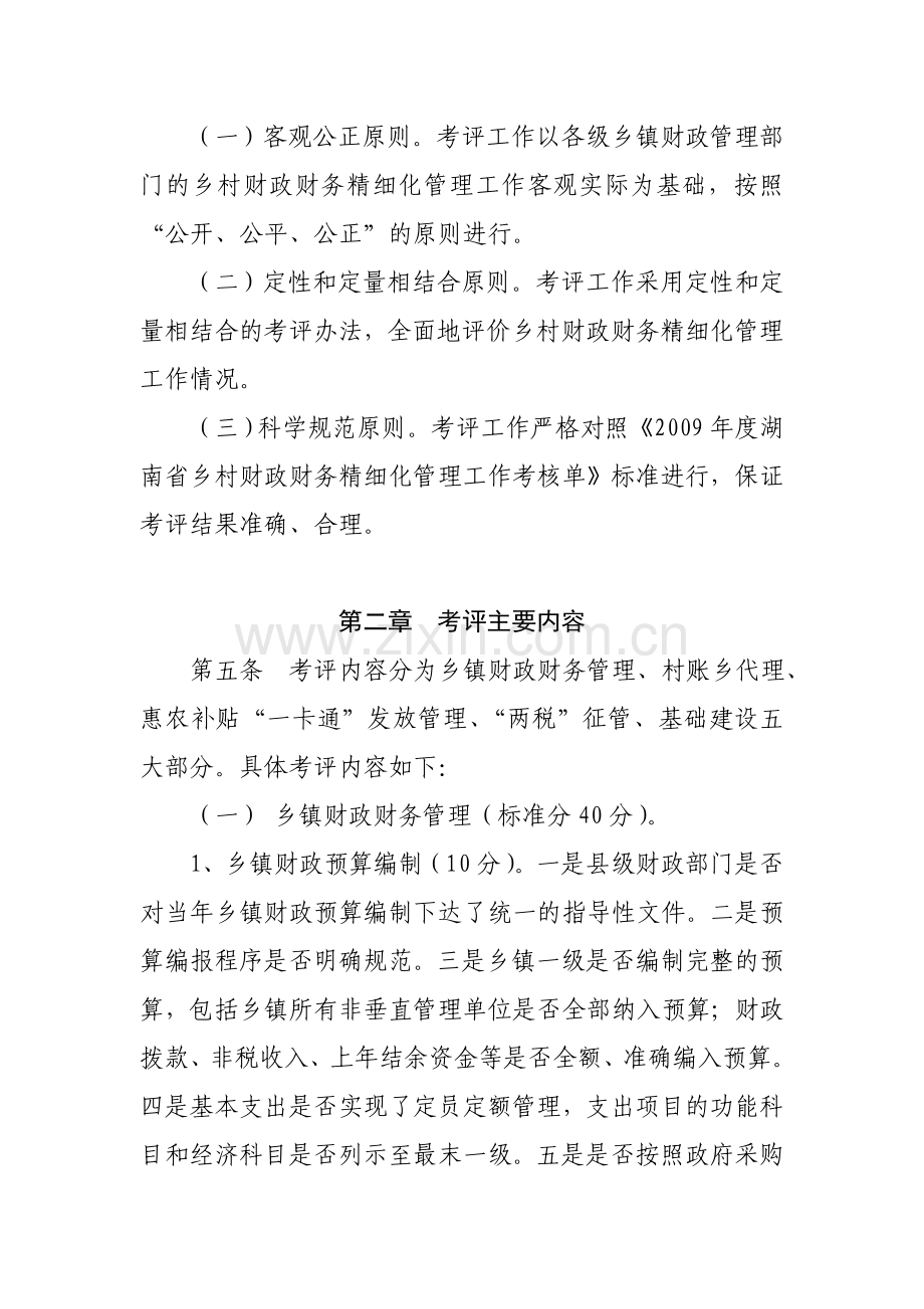 乡村财政财务精细化管理考核办法.doc_第2页