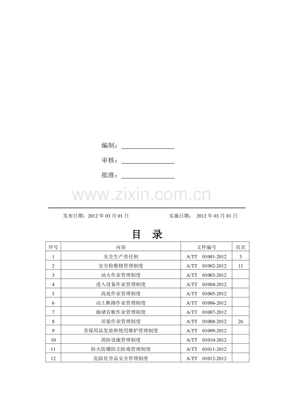 安全管理文件制度.doc_第2页