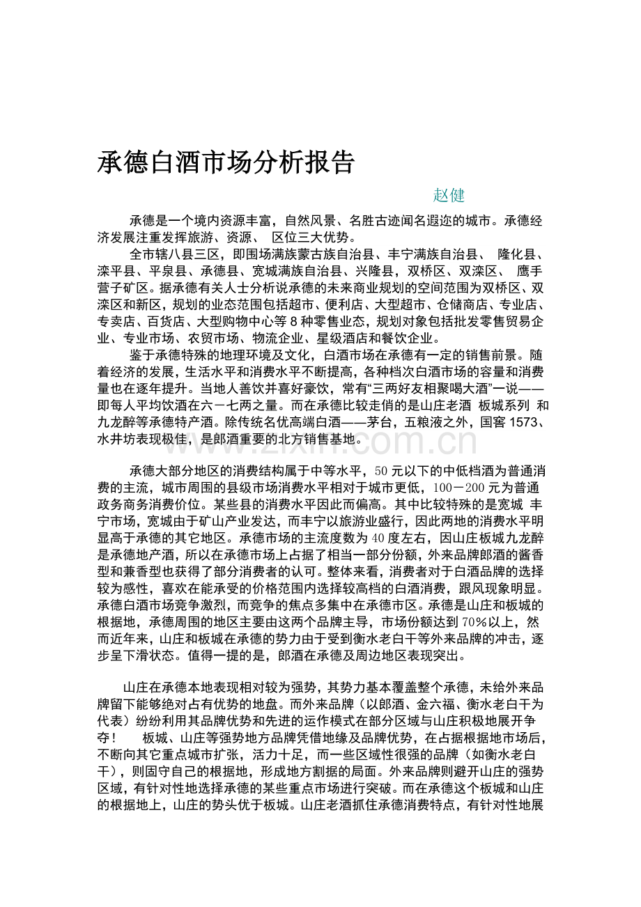 承德白酒市场分析报告.doc_第1页