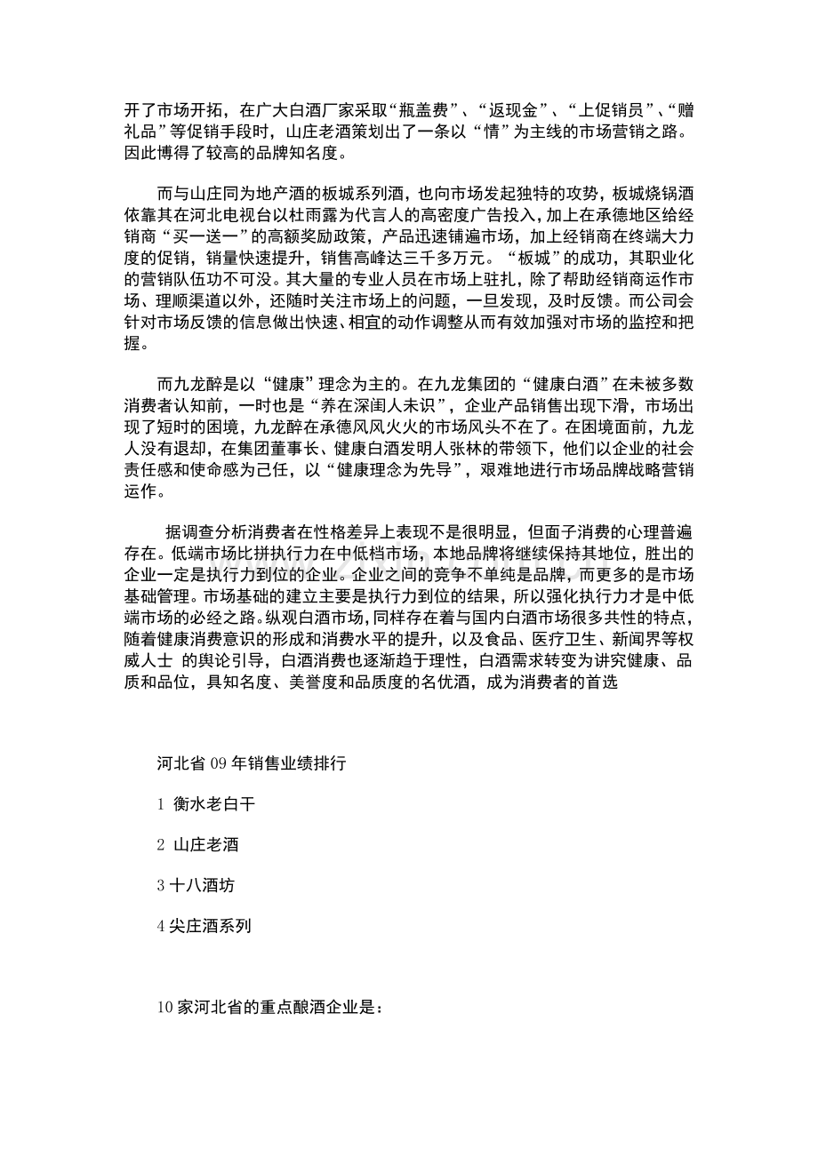 承德白酒市场分析报告.doc_第2页