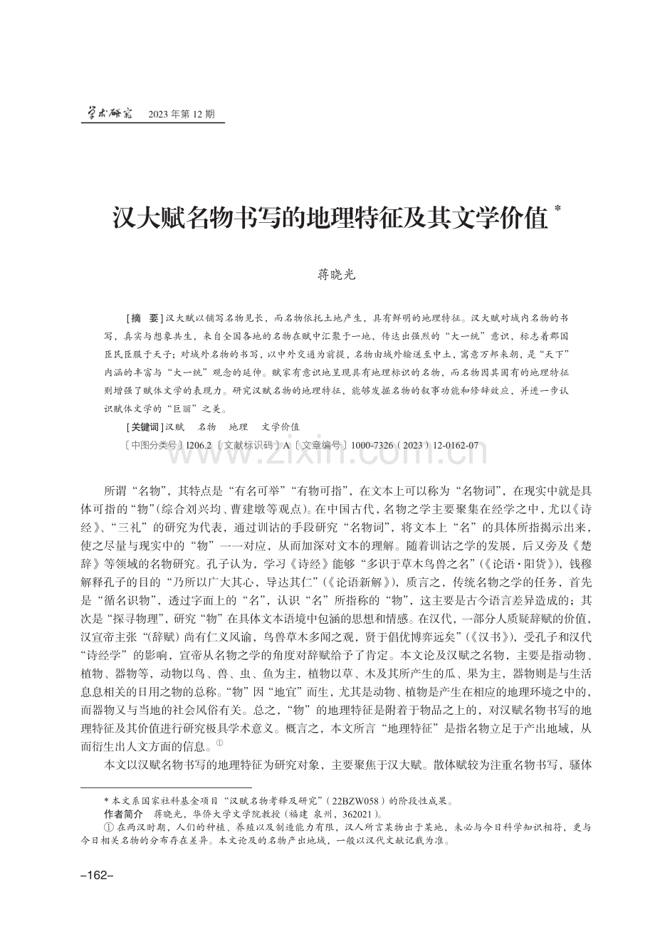 汉大赋名物书写的地理特征及其文学价值.pdf_第1页